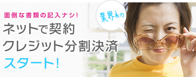 面倒な書類の記入ナシ!Web完結型クレジット分割決済START!