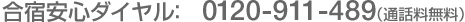 ���h���S�_�C�����F0120-911-489�i�ʘb�������j