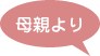 母親より