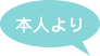 本人より