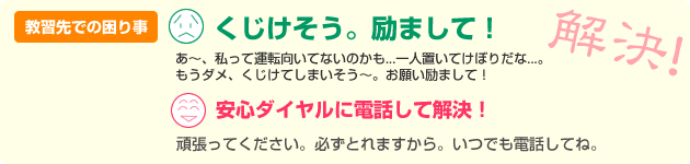 教習先での困りごと:くじけそう。励まして!