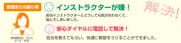 教習先での困りごと:インストラクターが嫌!