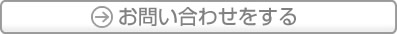 お問い合わせする