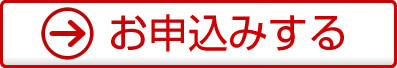 お申込みする