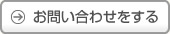 お問い合わせをする