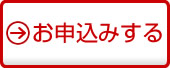 お申込みする