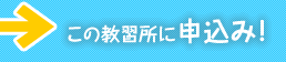 この教習所に申込み!