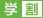 学割