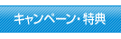 キャンペーン・特典