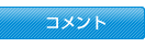 コメント