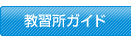 教習所ガイド