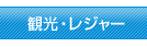 観光・レジャー