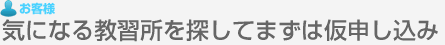 気になる教習所を探してまずは仮申し込み
