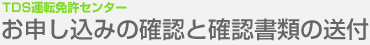 お申し込みの確認と確認書類の送付