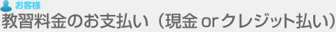 教習料金のお支払い(現金orクレジット払い)