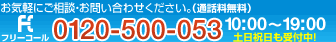 ������ѥե꡼������0120-500-053