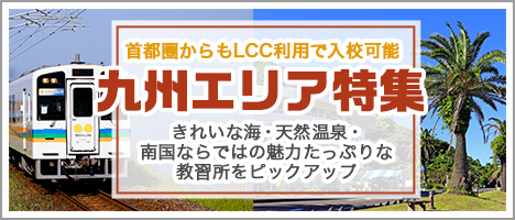 石川県 加南自動車学校の激安合宿免許情報｜合宿免許プランナー