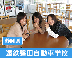 遠鉄磐田自動車学校
