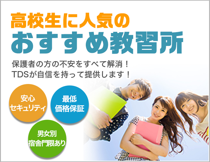 高校生に大人気のプラン特集 保護者様必見 合宿免許プランナー